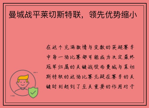 曼城战平莱切斯特联，领先优势缩小