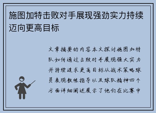 施图加特击败对手展现强劲实力持续迈向更高目标