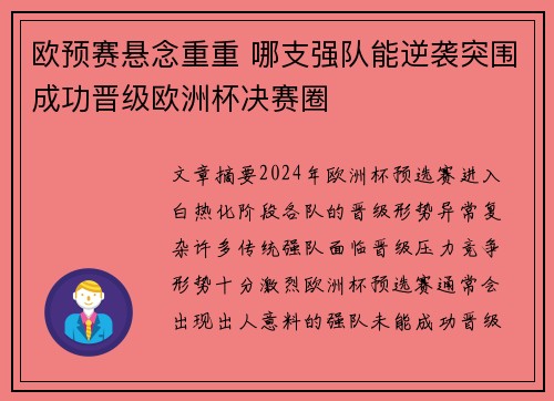 欧预赛悬念重重 哪支强队能逆袭突围成功晋级欧洲杯决赛圈