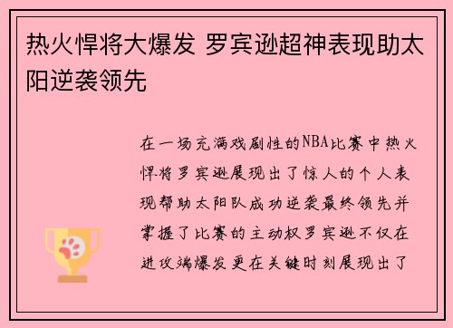 热火悍将大爆发 罗宾逊超神表现助太阳逆袭领先