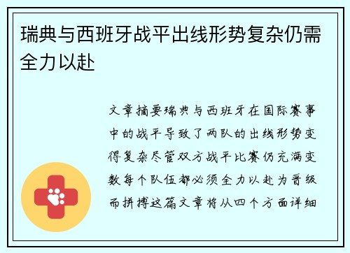 瑞典与西班牙战平出线形势复杂仍需全力以赴