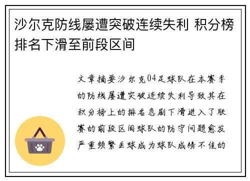 沙尔克防线屡遭突破连续失利 积分榜排名下滑至前段区间