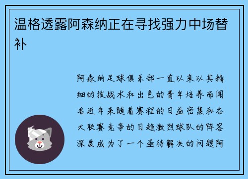 温格透露阿森纳正在寻找强力中场替补