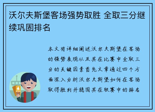 沃尔夫斯堡客场强势取胜 全取三分继续巩固排名