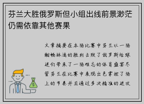 芬兰大胜俄罗斯但小组出线前景渺茫仍需依靠其他赛果