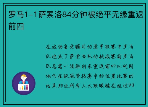 罗马1-1萨索洛84分钟被绝平无缘重返前四