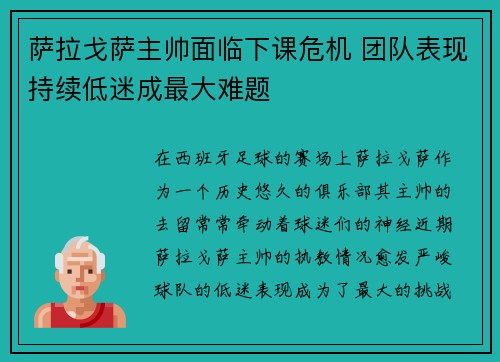 萨拉戈萨主帅面临下课危机 团队表现持续低迷成最大难题