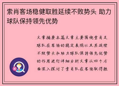 索肖客场稳健取胜延续不败势头 助力球队保持领先优势