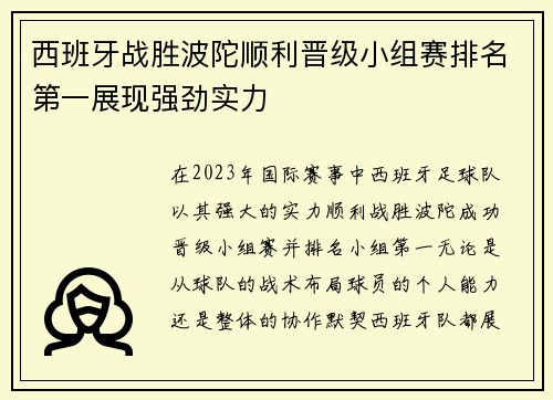 西班牙战胜波陀顺利晋级小组赛排名第一展现强劲实力