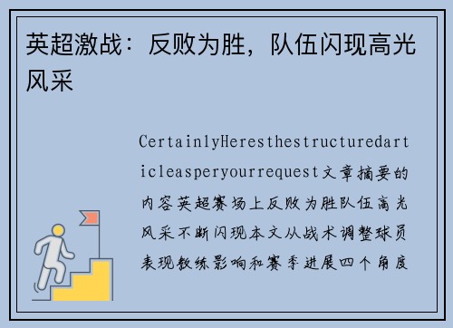 英超激战：反败为胜，队伍闪现高光风采