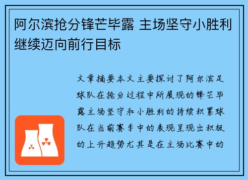 阿尔滨抢分锋芒毕露 主场坚守小胜利继续迈向前行目标