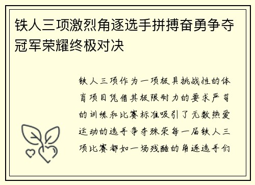 铁人三项激烈角逐选手拼搏奋勇争夺冠军荣耀终极对决