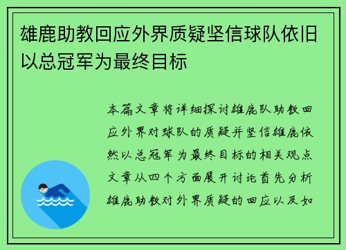 雄鹿助教回应外界质疑坚信球队依旧以总冠军为最终目标