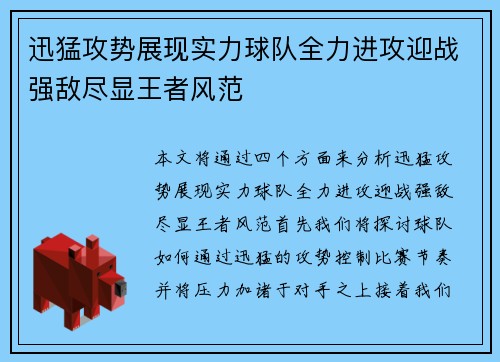 迅猛攻势展现实力球队全力进攻迎战强敌尽显王者风范