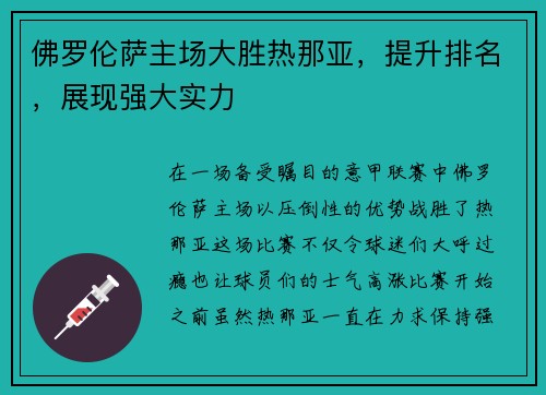 佛罗伦萨主场大胜热那亚，提升排名，展现强大实力