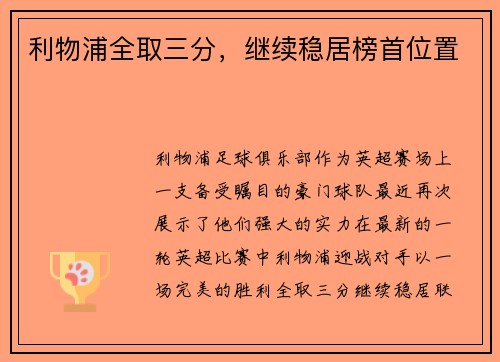 利物浦全取三分，继续稳居榜首位置