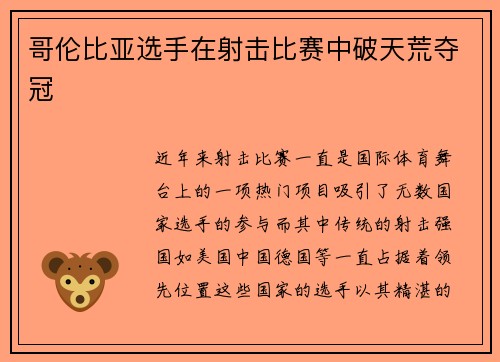 哥伦比亚选手在射击比赛中破天荒夺冠