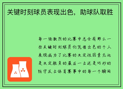 关键时刻球员表现出色，助球队取胜