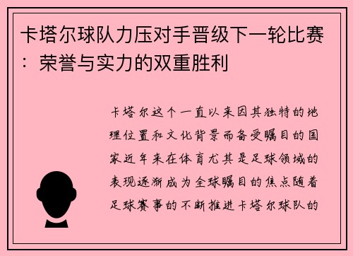 卡塔尔球队力压对手晋级下一轮比赛：荣誉与实力的双重胜利