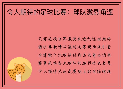 令人期待的足球比赛：球队激烈角逐