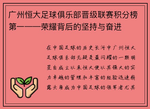 广州恒大足球俱乐部晋级联赛积分榜第一——荣耀背后的坚持与奋进