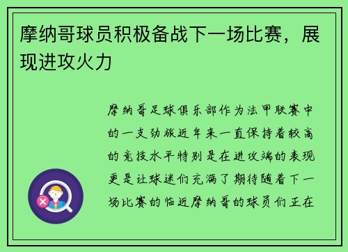 摩纳哥球员积极备战下一场比赛，展现进攻火力