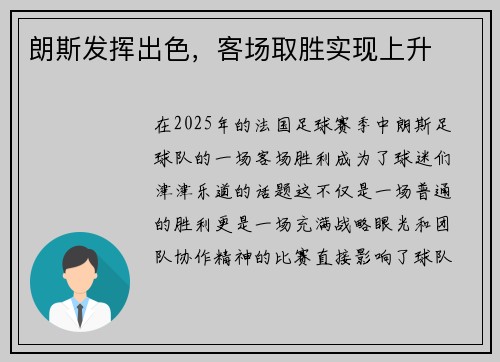 朗斯发挥出色，客场取胜实现上升