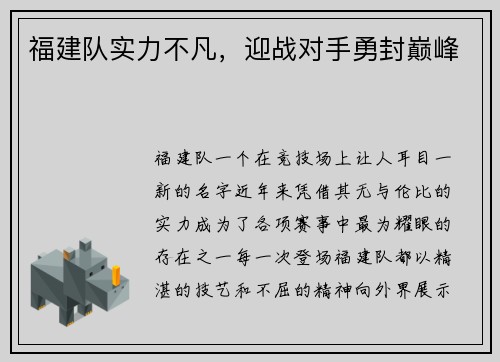 福建队实力不凡，迎战对手勇封巅峰
