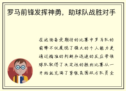 罗马前锋发挥神勇，助球队战胜对手