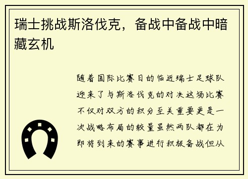 瑞士挑战斯洛伐克，备战中备战中暗藏玄机