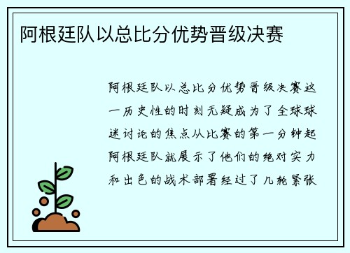 阿根廷队以总比分优势晋级决赛