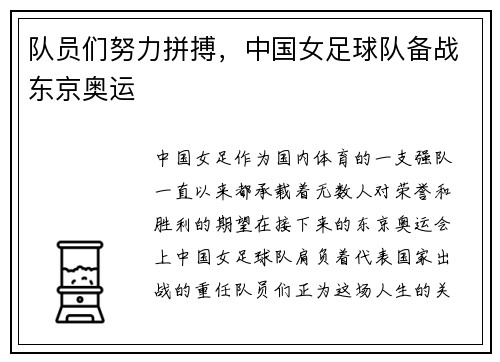 队员们努力拼搏，中国女足球队备战东京奥运
