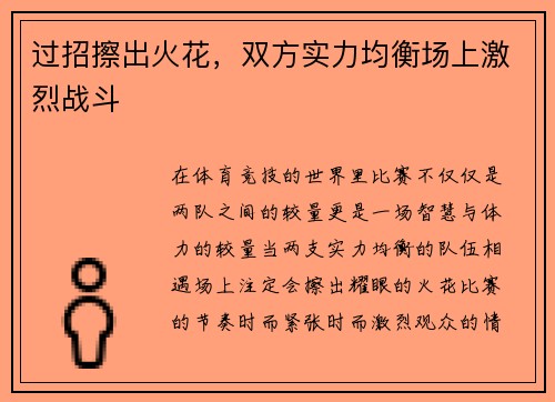 过招擦出火花，双方实力均衡场上激烈战斗