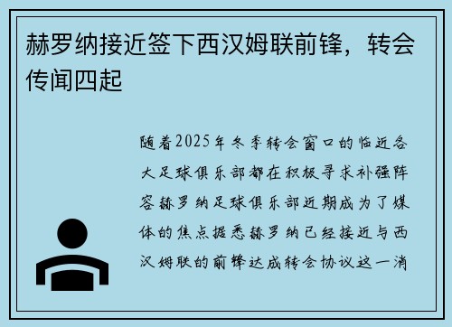 赫罗纳接近签下西汉姆联前锋，转会传闻四起