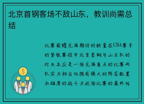 北京首钢客场不敌山东，教训尚需总结