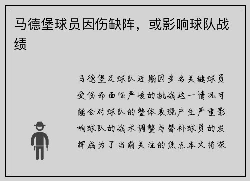 马德堡球员因伤缺阵，或影响球队战绩