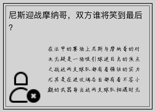 尼斯迎战摩纳哥，双方谁将笑到最后？
