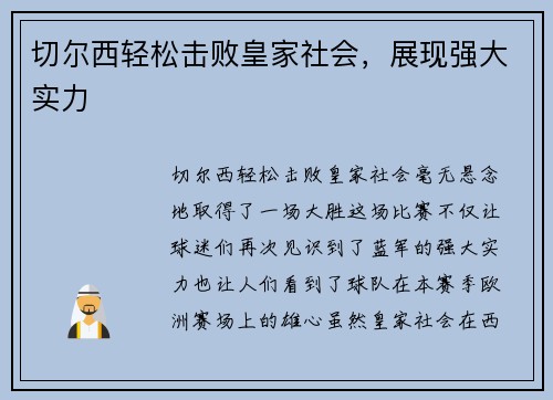 切尔西轻松击败皇家社会，展现强大实力