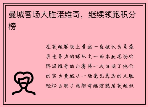曼城客场大胜诺维奇，继续领跑积分榜