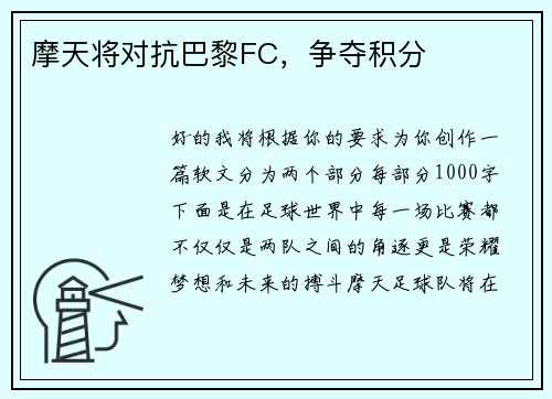 摩天将对抗巴黎FC，争夺积分