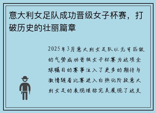 意大利女足队成功晋级女子杯赛，打破历史的壮丽篇章