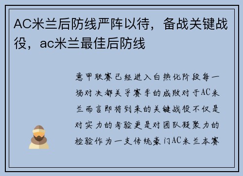 AC米兰后防线严阵以待，备战关键战役，ac米兰最佳后防线