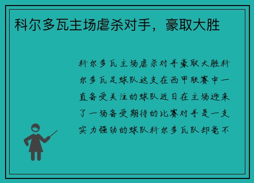 科尔多瓦主场虐杀对手，豪取大胜