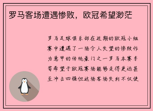 罗马客场遭遇惨败，欧冠希望渺茫