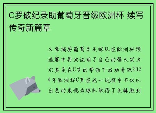 C罗破纪录助葡萄牙晋级欧洲杯 续写传奇新篇章