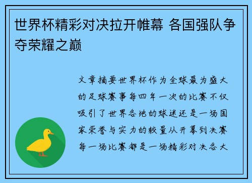 世界杯精彩对决拉开帷幕 各国强队争夺荣耀之巅