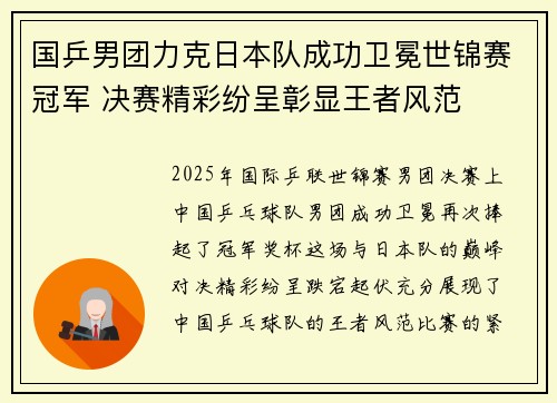 国乒男团力克日本队成功卫冕世锦赛冠军 决赛精彩纷呈彰显王者风范