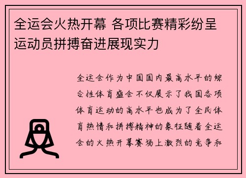 全运会火热开幕 各项比赛精彩纷呈 运动员拼搏奋进展现实力