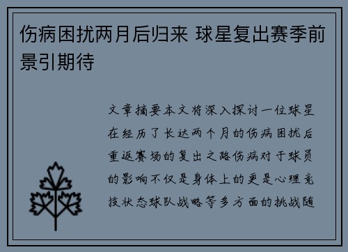 伤病困扰两月后归来 球星复出赛季前景引期待