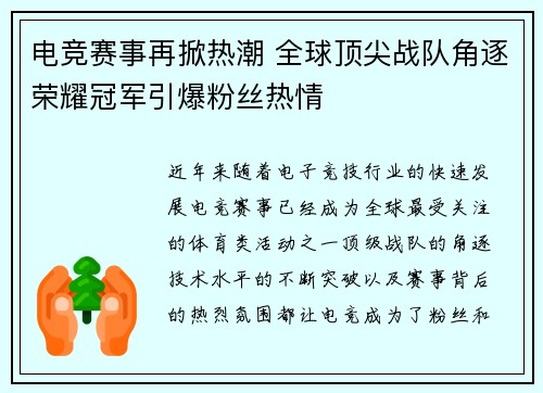 电竞赛事再掀热潮 全球顶尖战队角逐荣耀冠军引爆粉丝热情